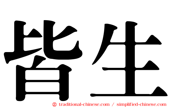 皆生