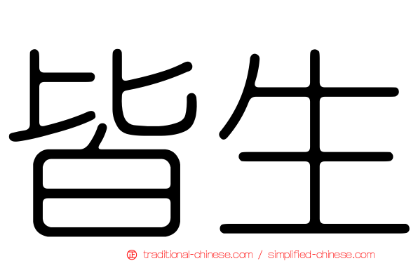 皆生