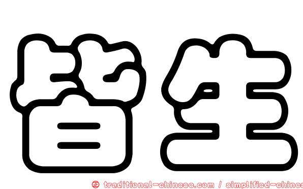 皆生