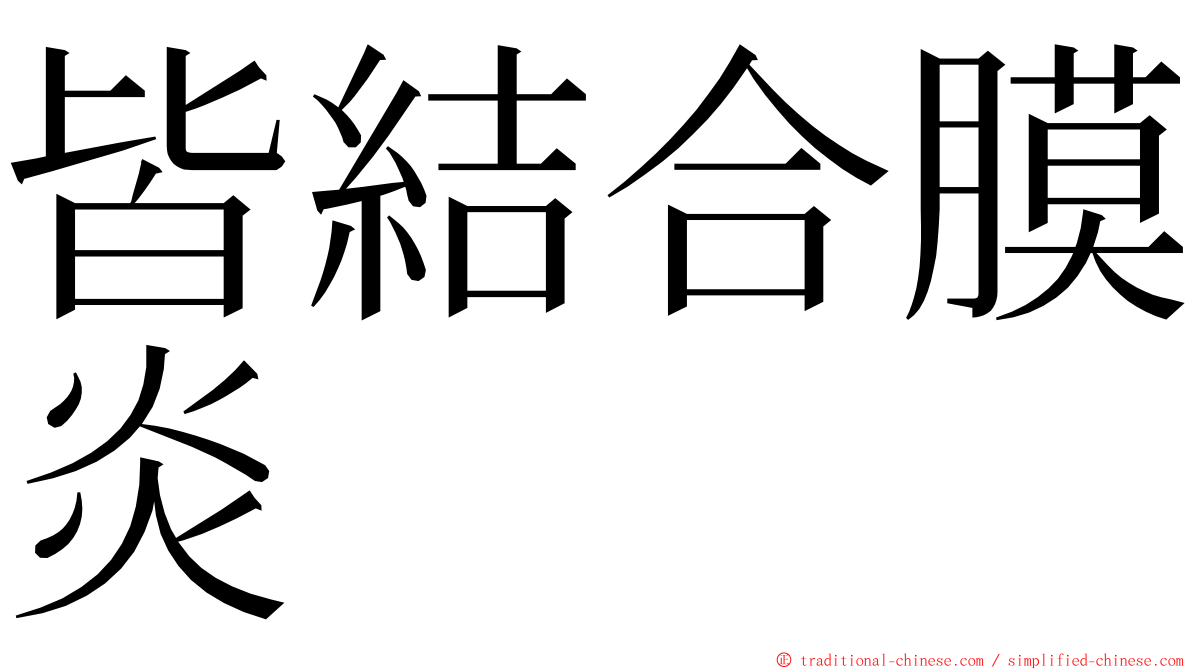 皆結合膜炎 ming font