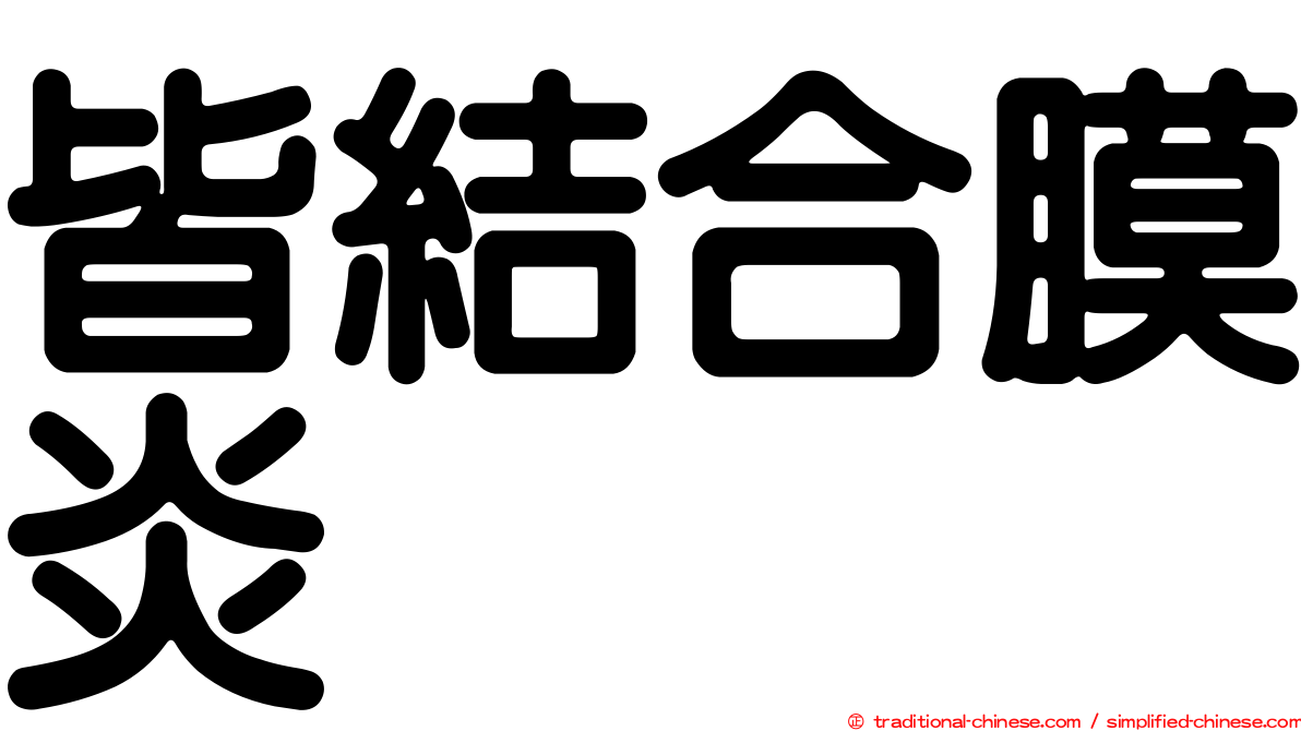 皆結合膜炎