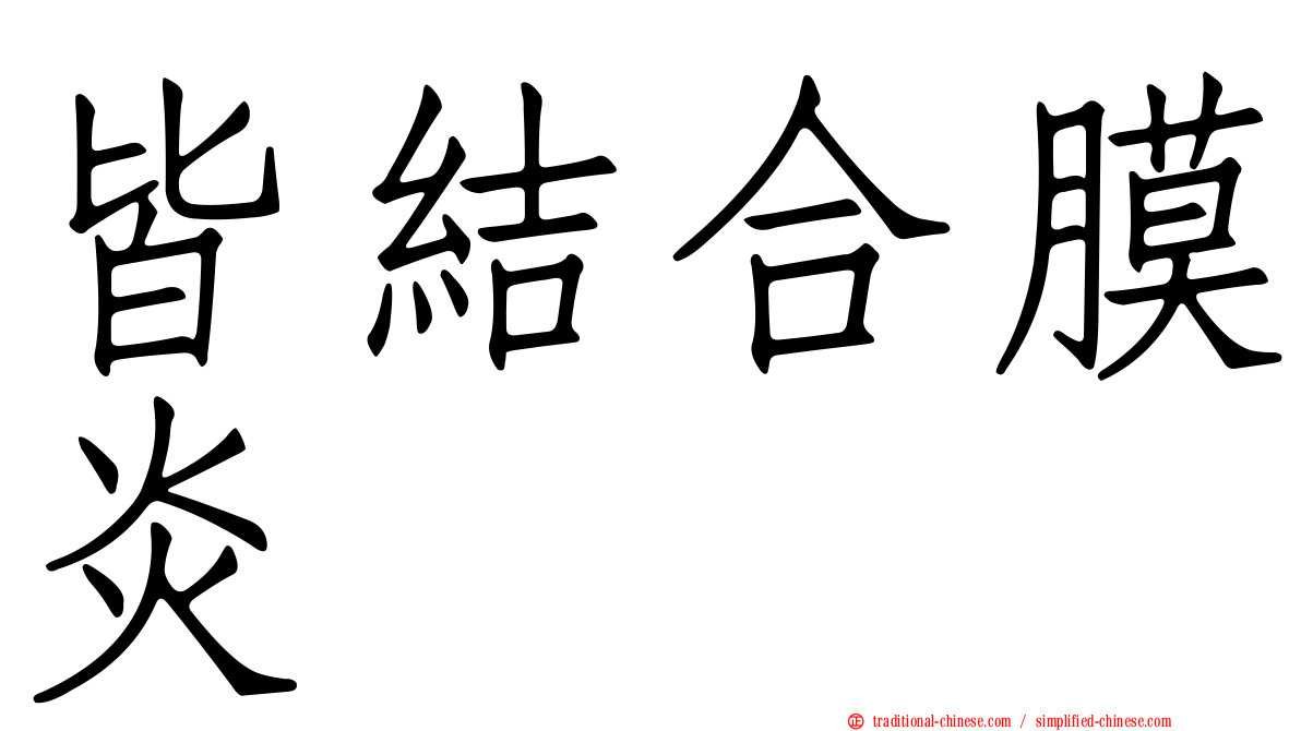 皆結合膜炎