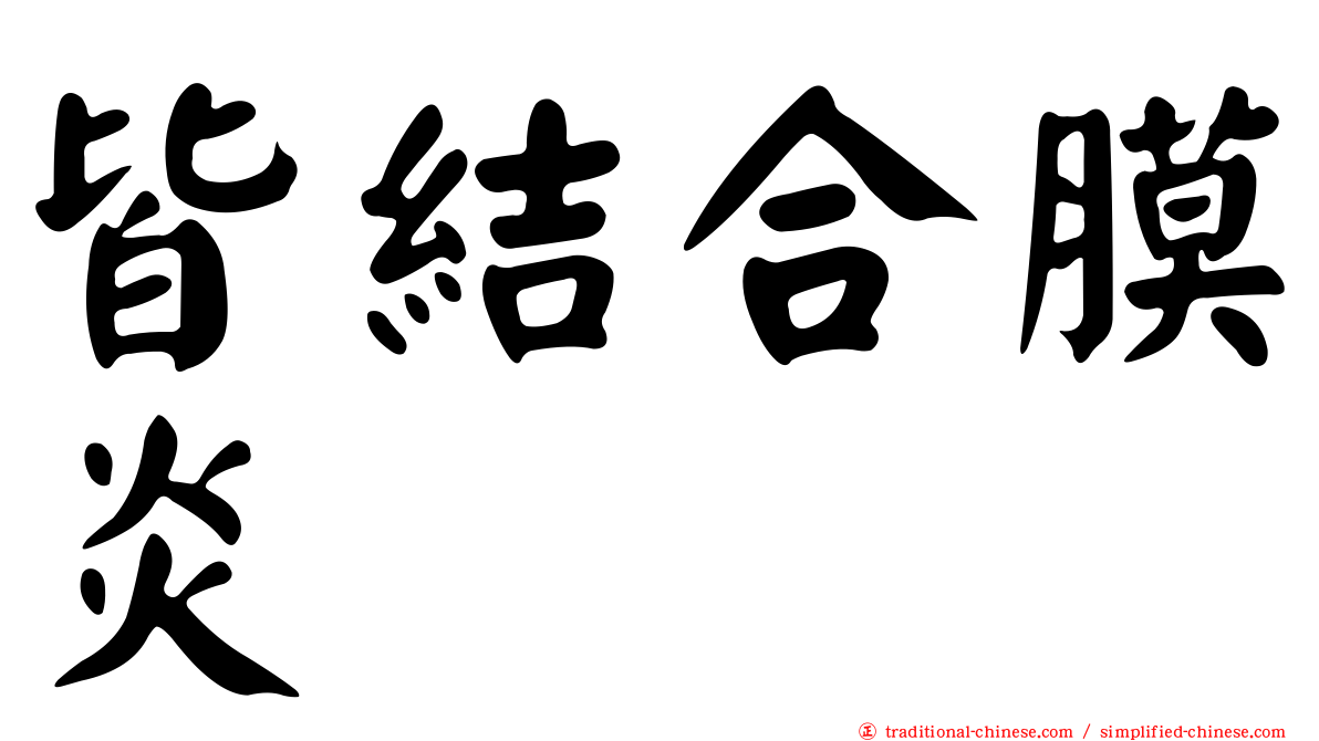 皆結合膜炎