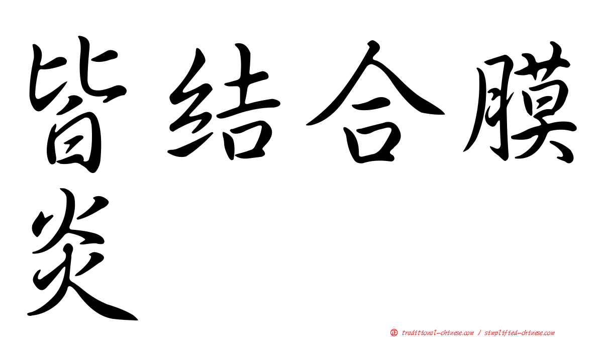 皆結合膜炎