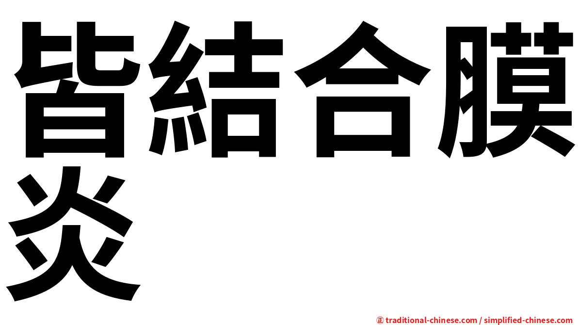 皆結合膜炎