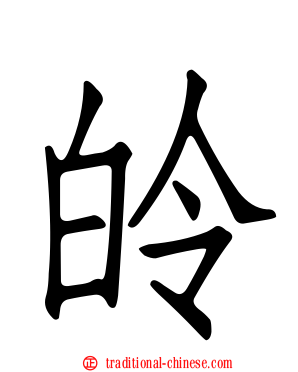 皊