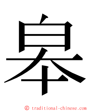 皋 ming font