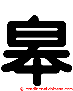 皋