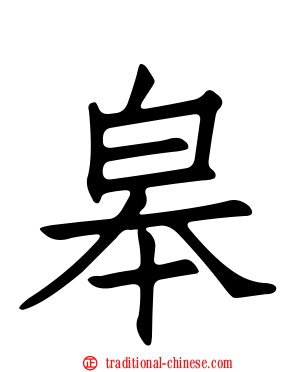 皋