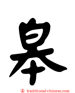 皋