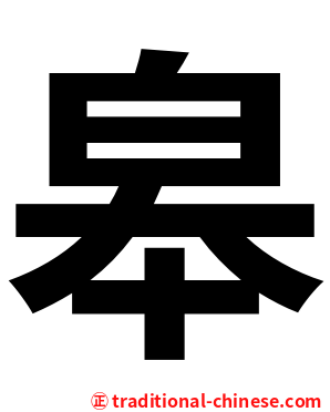 皋