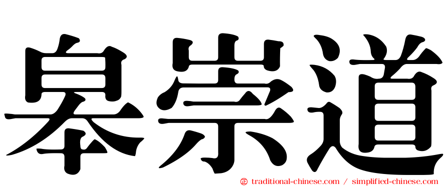 皋崇道