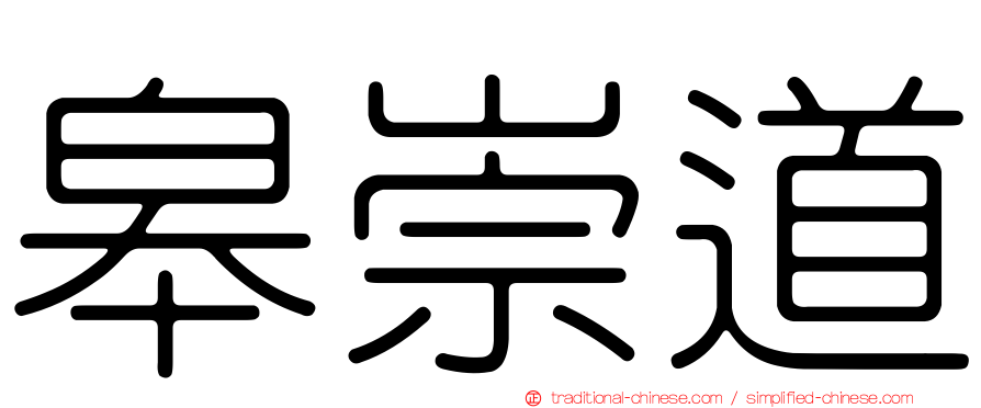 皋崇道