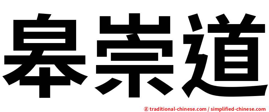 皋崇道