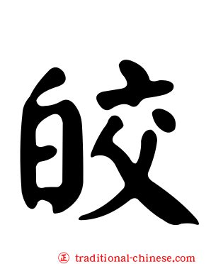 皎
