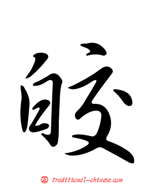 皎