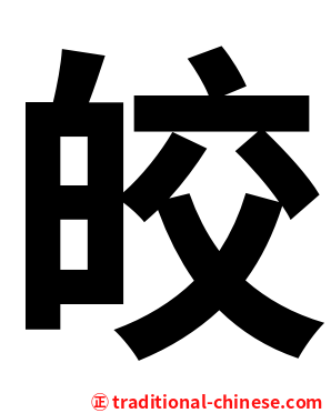 皎