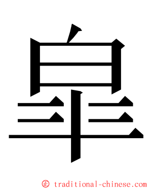 皐 ming font