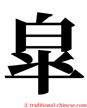 皐 serif font