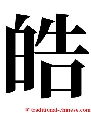 皓 serif font