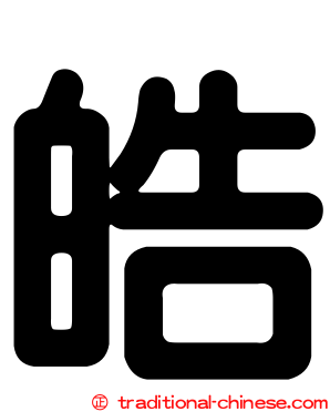 皓