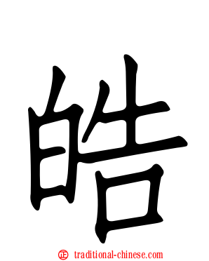 皓