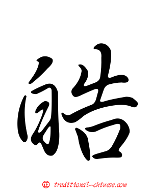 皓