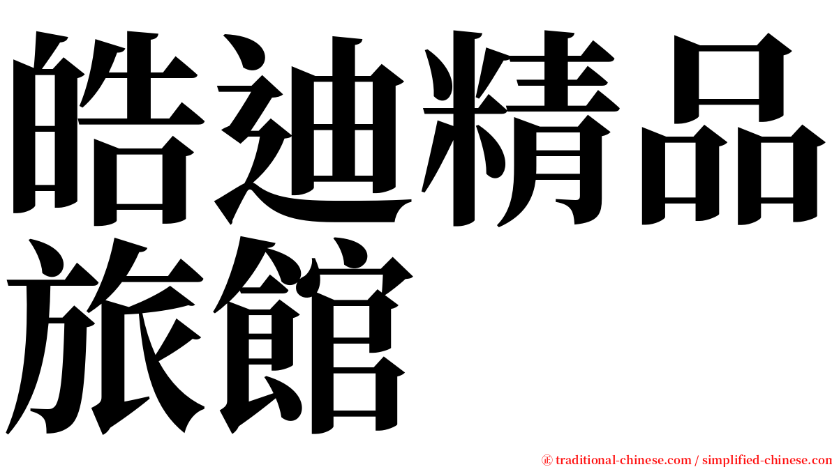 皓迪精品旅館 serif font