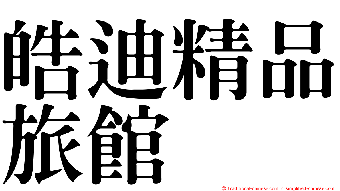 皓迪精品旅館