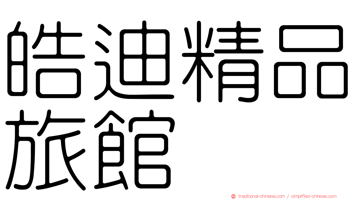 皓迪精品旅館
