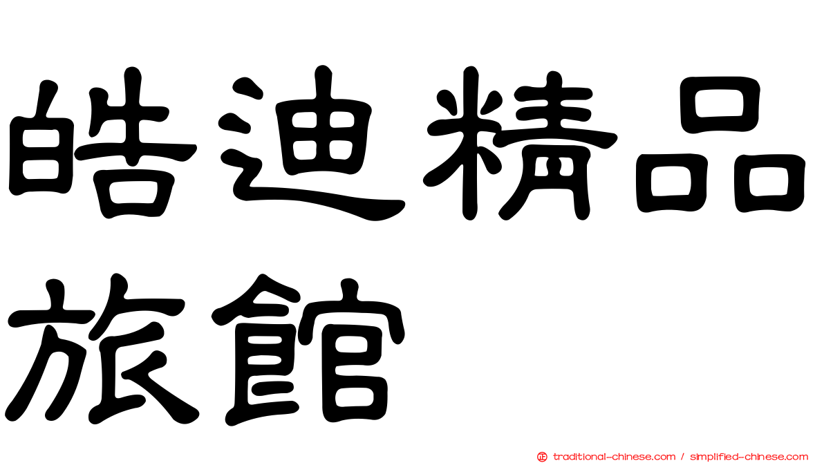 皓迪精品旅館