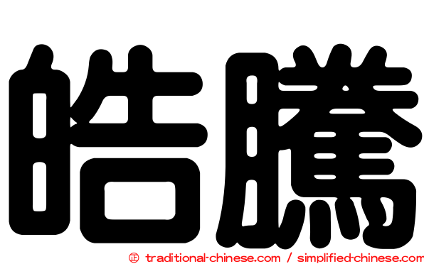 皓騰