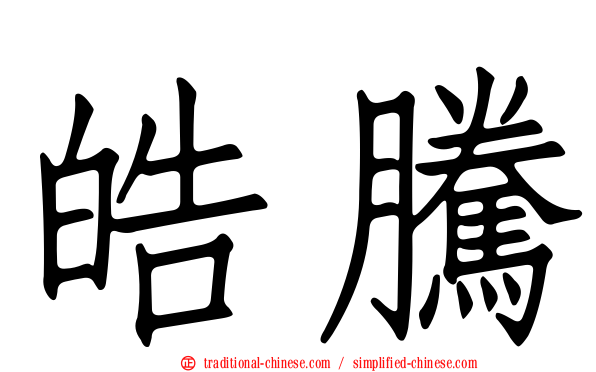 皓騰