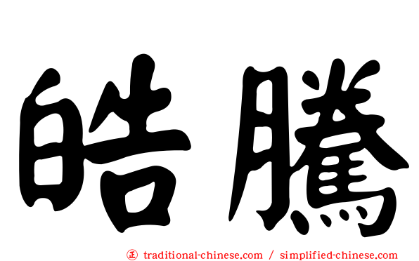 皓騰