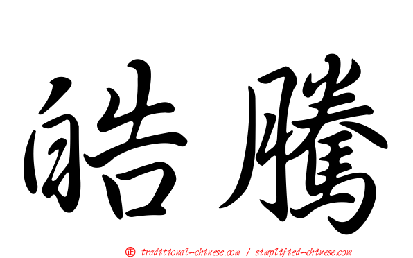 皓騰