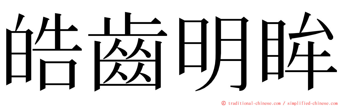 皓齒明眸 ming font