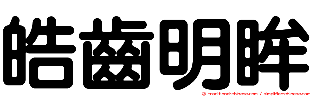 皓齒明眸