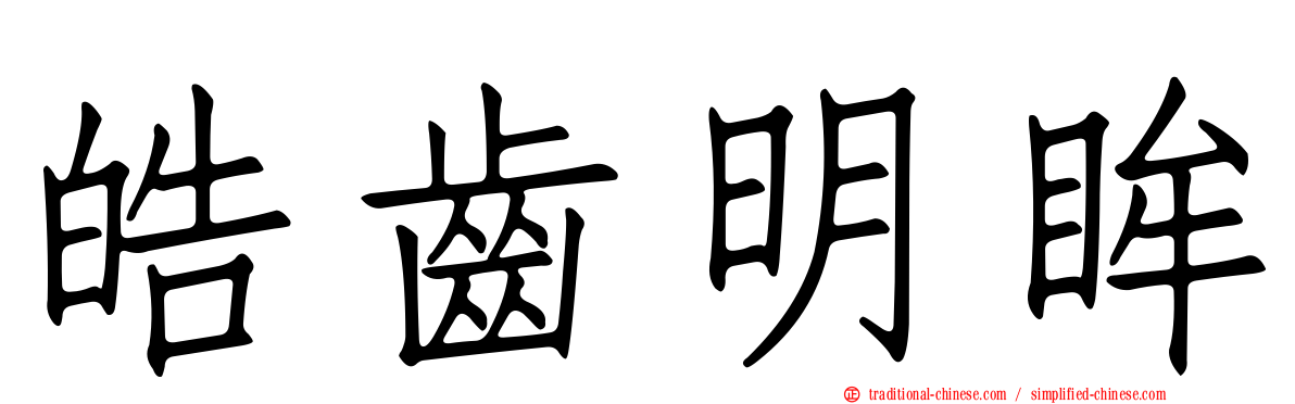 皓齒明眸