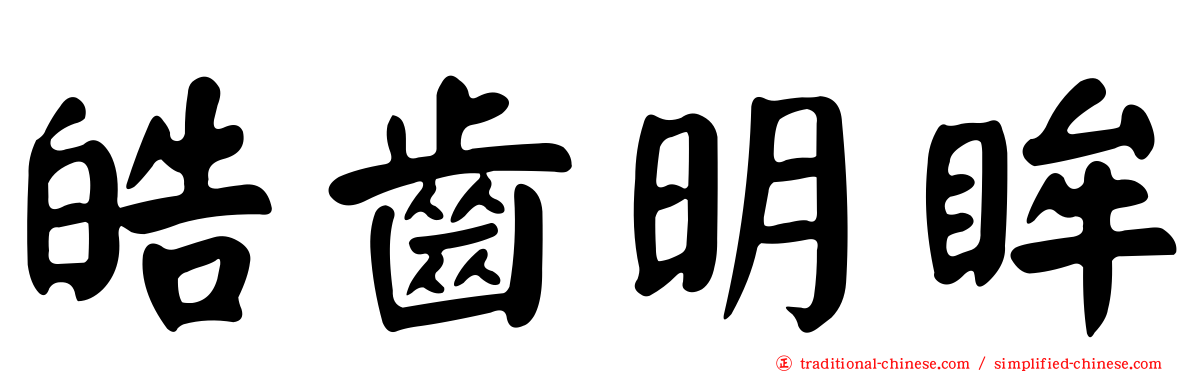 皓齒明眸