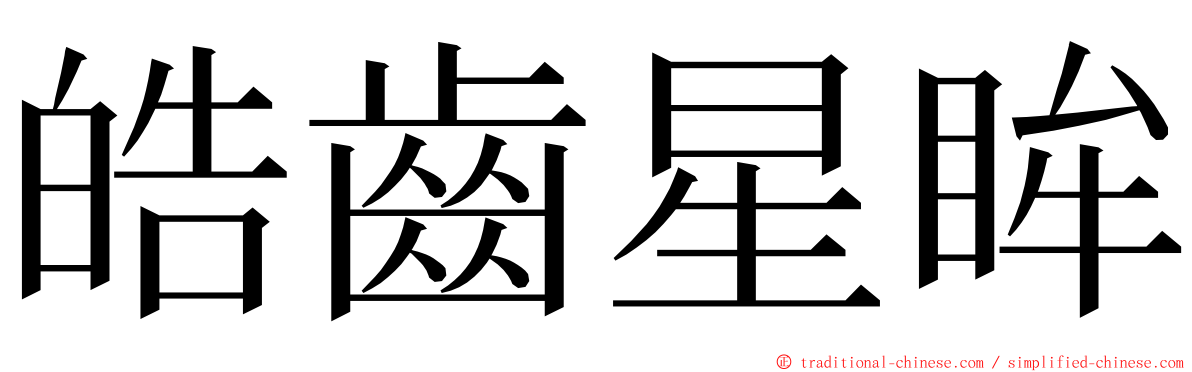 皓齒星眸 ming font