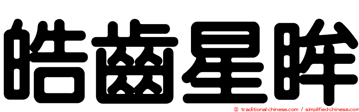 皓齒星眸