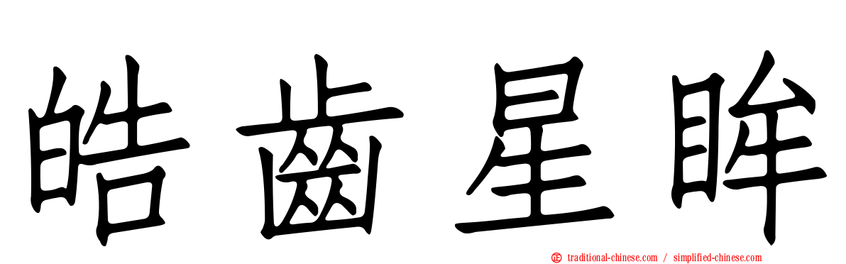 皓齒星眸