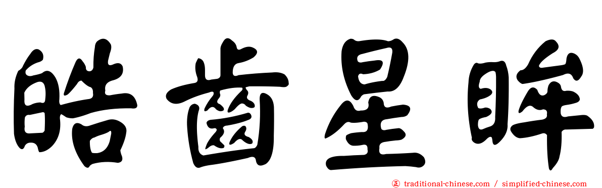 皓齒星眸