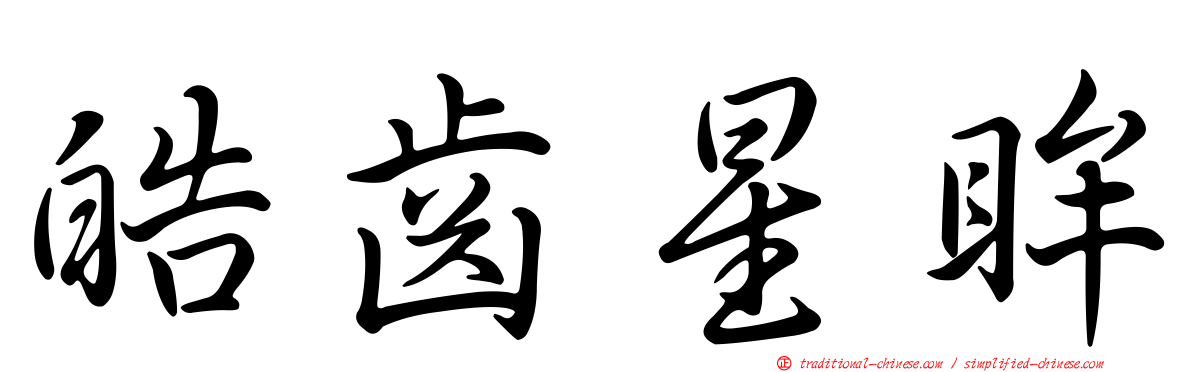皓齒星眸