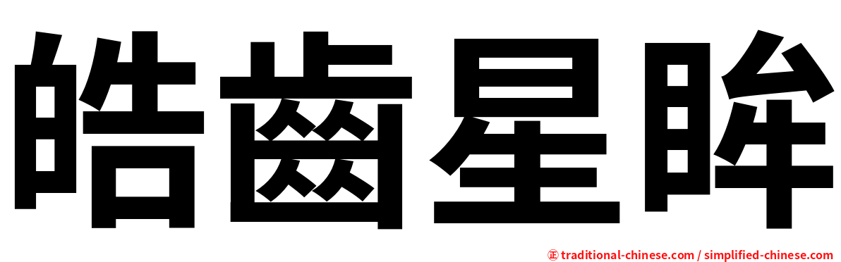 皓齒星眸