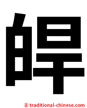 皔