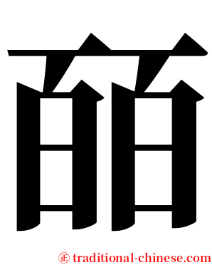 皕 serif font