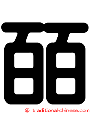 皕