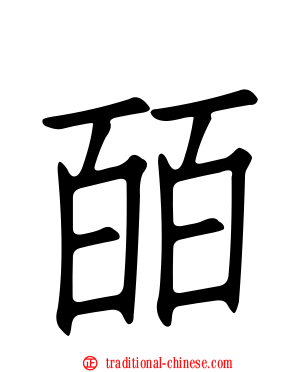 皕