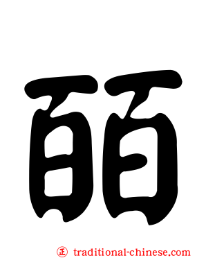 皕